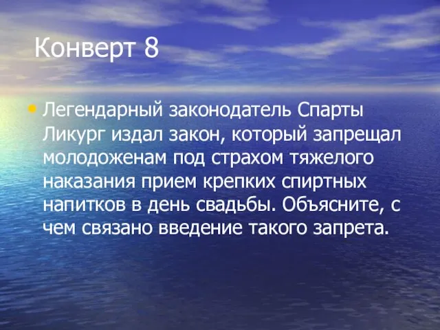 Конверт 8 Легендарный законодатель Спарты Ликург издал закон, который запрещал молодоженам под