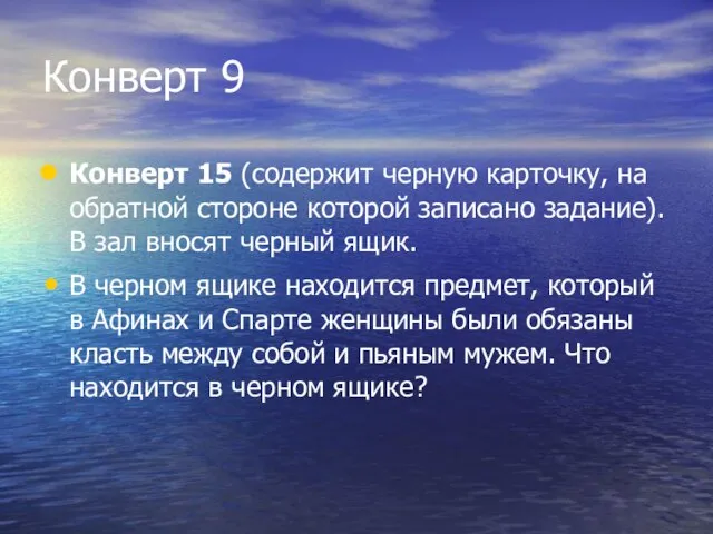 Конверт 9 Конверт 15 (содержит черную карточку, на обратной стороне которой записано