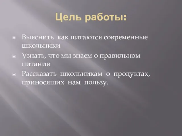 Цель работы: Выяснить как питаются современные школьники Узнать, что мы знаем о