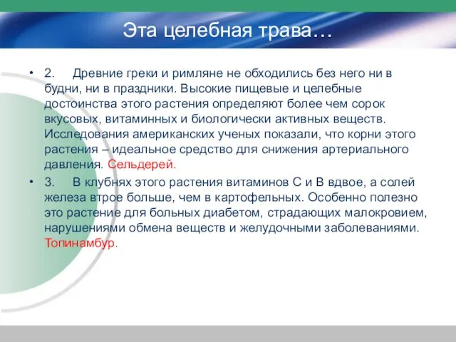 Эта целебная трава… 2. Древние греки и римляне не обходились без него