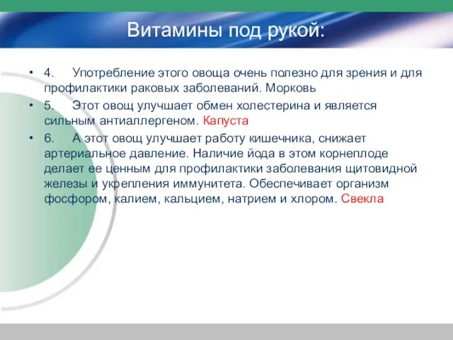 Витамины под рукой: 4. Употребление этого овоща очень полезно для зрения и