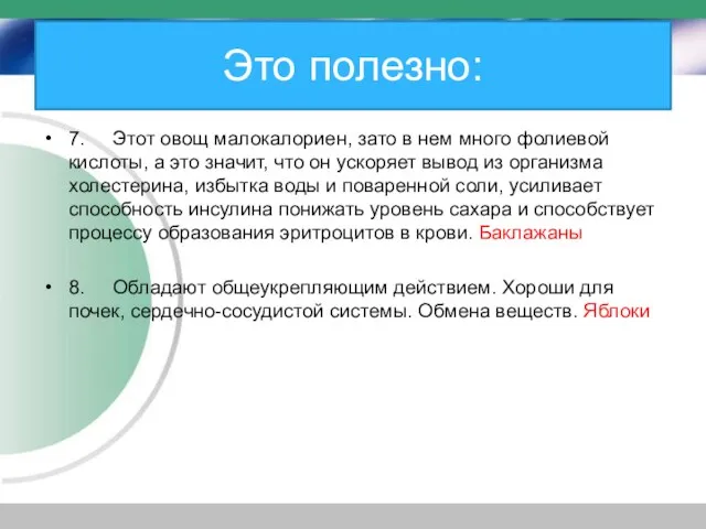 Это полезно: 7. Этот овощ малокалориен, зато в нем много фолиевой кислоты,