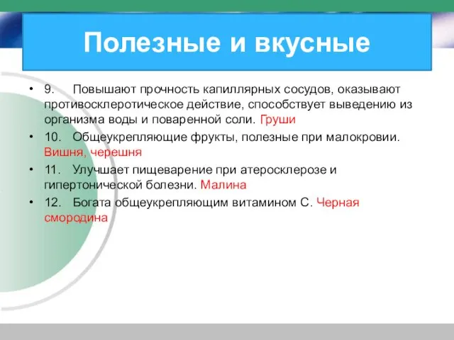 Полезные и вкусные 9. Повышают прочность капиллярных сосудов, оказывают противосклеротическое действие, способствует