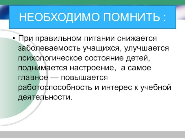 НЕОБХОДИМО ПОМНИТЬ : При правильном питании снижается заболеваемость учащихся, улучшается психологическое состояние