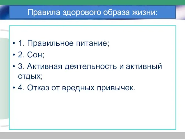 Правила здорового образа жизни: 1. Правильное питание; 2. Сон; 3. Активная деятельность