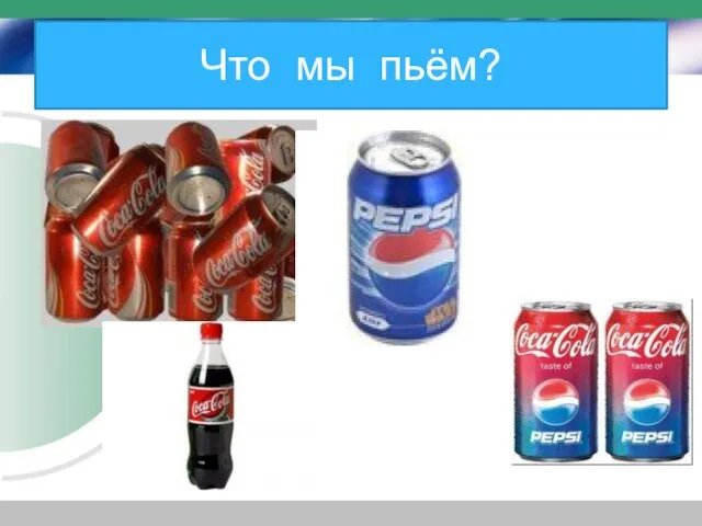 Что мы пьём?