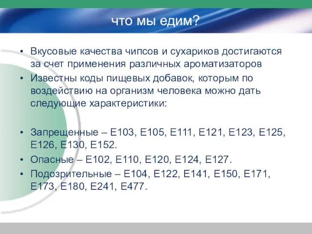 что мы едим? Вкусовые качества чипсов и сухариков достигаются за счет применения