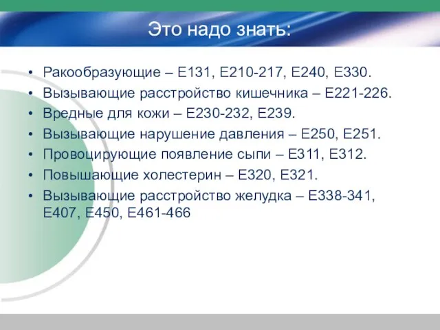 Это надо знать: Ракообразующие – Е131, Е210-217, Е240, Е330. Вызывающие расстройство кишечника