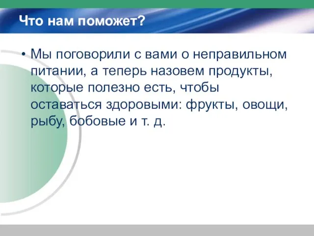 Что нам поможет? Мы поговорили с вами о неправильном питании, а теперь