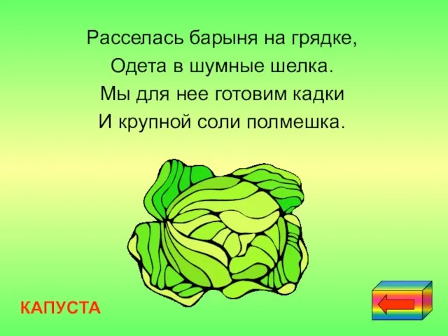 Расселась барыня на грядке, Одета в шумные шелка. Мы для нее готовим