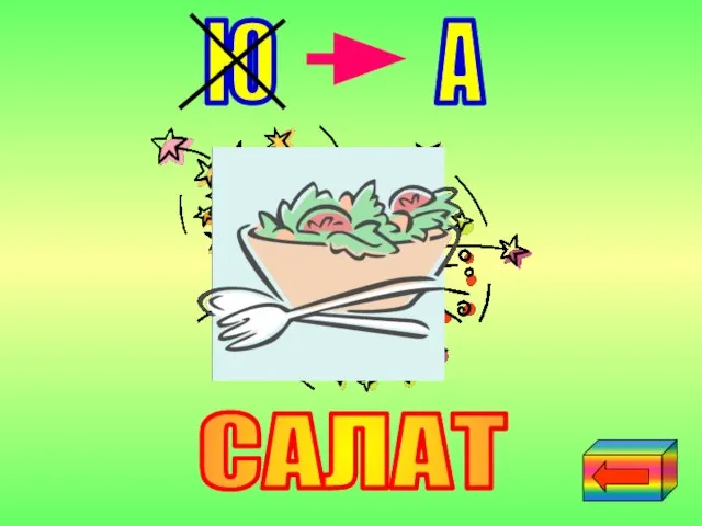 САЛАТ Ю А