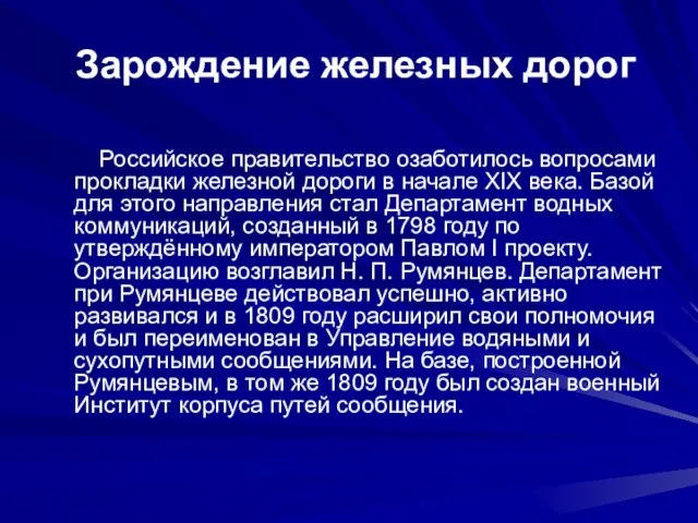 Зарождение железных дорог Российское правительство озаботилось вопросами прокладки железной дороги в начале