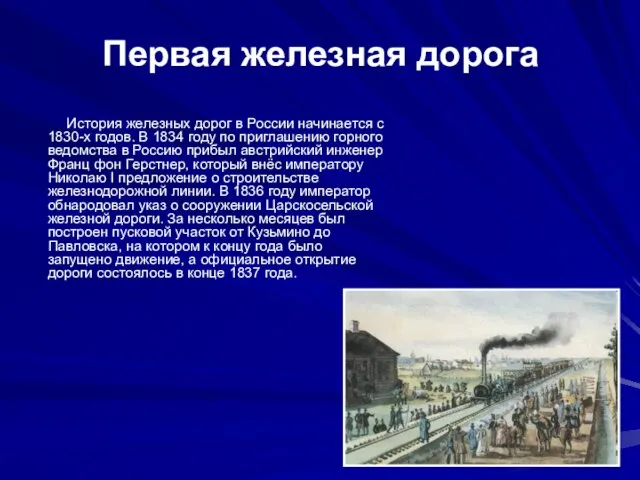 Первая железная дорога История железных дорог в России начинается с 1830-х годов.