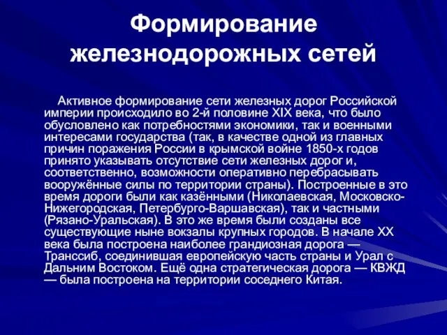 Формирование железнодорожных сетей Активное формирование сети железных дорог Российской империи происходило во