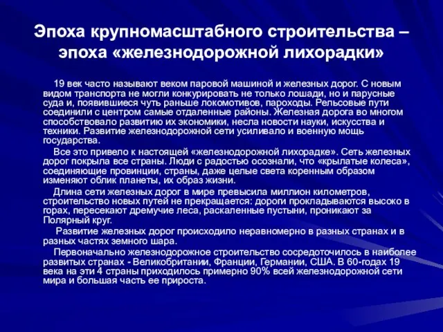 Эпоха крупномасштабного строительства – эпоха «железнодорожной лихорадки» 19 век часто называют веком