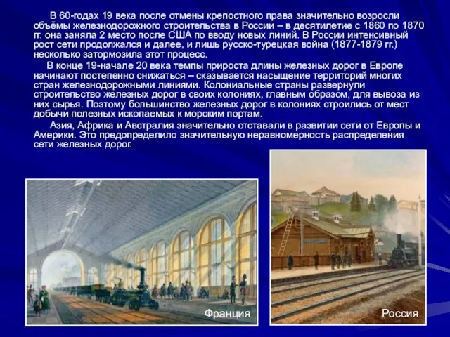 В 60-годах 19 века после отмены крепостного права значительно возросли объёмы железнодорожного