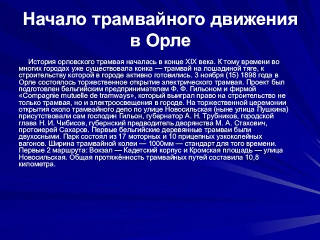 Начало трамвайного движения в Орле История орловского трамвая началась в конце XIX