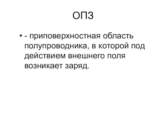 ОПЗ - приповерхностная область полупроводника, в которой под действием внешнего поля возникает заряд.