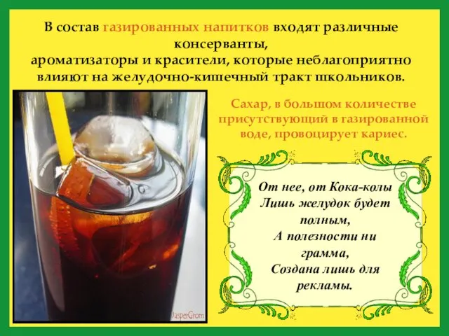 В состав газированных напитков входят различные консерванты, ароматизаторы и красители, которые неблагоприятно