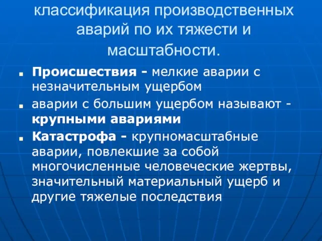 классификация производственных аварий по их тяжести и масштабности. Происшествия - мелкие аварии