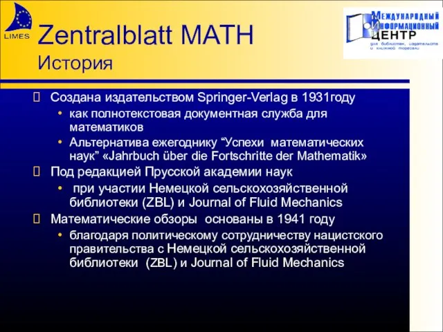 Zentralblatt MATH История Создана издательством Springer-Verlag в 1931году как полнотекстовая документная служба