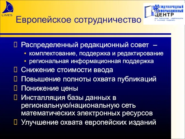 Европейское сотрудничество Распределенный редакционный совет – комплектование, поддержка и редактирование региональная информационная