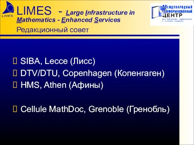 LIMES - Large Infrastructure in Mathematics - Enhanced Services Редакционный совет SIBA,