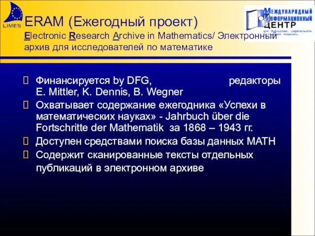 ERAM (Ежегодный проект) Electronic Research Archive in Mathematics/ Электронный архив для исследователей