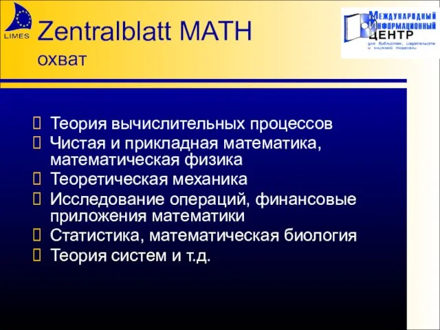 Zentralblatt MATH охват Теория вычислительных процессов Чистая и прикладная математика, математическая физика