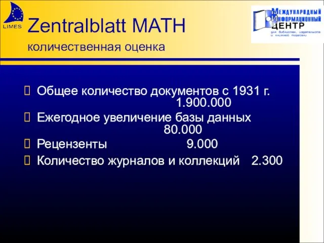 Zentralblatt MATH количественная оценка Общее количество документов с 1931 г. 1.900.000 Ежегодное