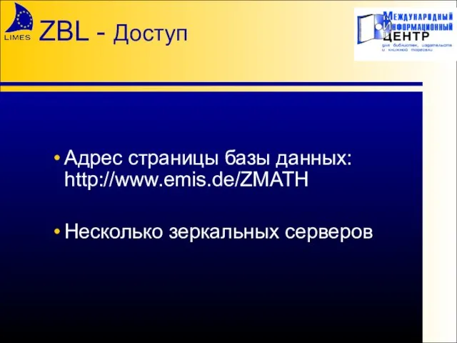 ZBL - Доступ Адрес страницы базы данных: http://www.emis.de/ZMATH Несколько зеркальных серверов