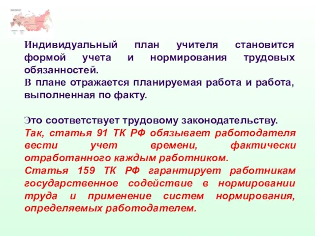 Индивидуальный план учителя становится формой учета и нормирования трудовых обязанностей. В плане