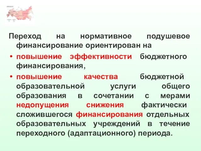 Переход на нормативное подушевое финансирование ориентирован на повышение эффективности бюджетного финансирования, повышение