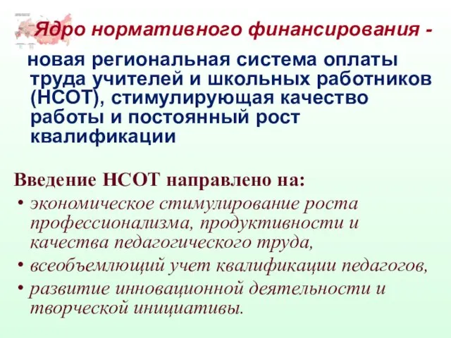 Ядро нормативного финансирования - новая региональная система оплаты труда учителей и школьных