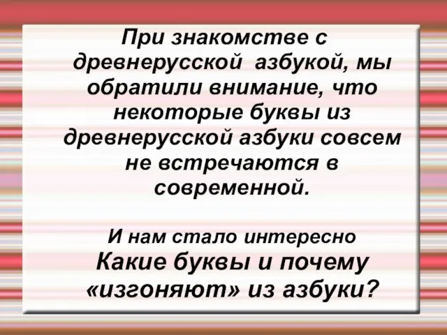 При знакомстве с древнерусской азбукой, мы обратили внимание, что некоторые буквы из