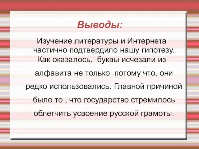 Выводы: Изучение литературы и Интернета частично подтвердило нашу гипотезу. Как оказалось, буквы