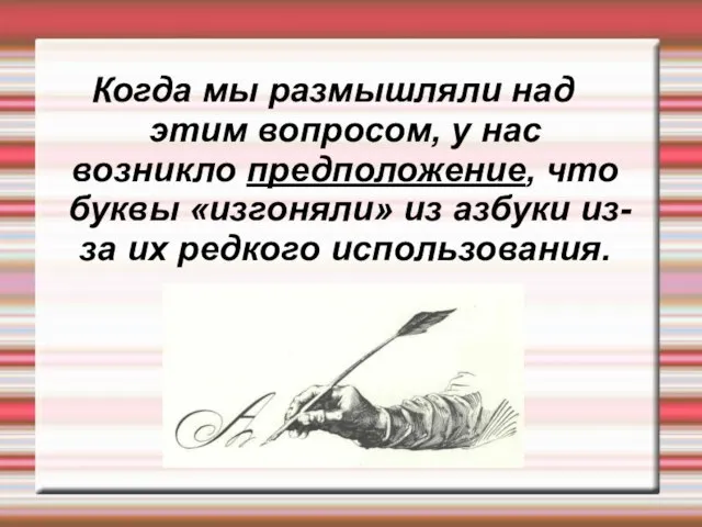 Когда мы размышляли над этим вопросом, у нас возникло предположение, что буквы