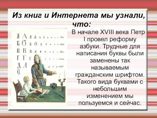 Из книг и Интернета мы узнали, что: В начале XVIII века Петр