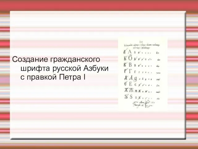 Создание гражданского шрифта русской Азбуки с правкой Петра I