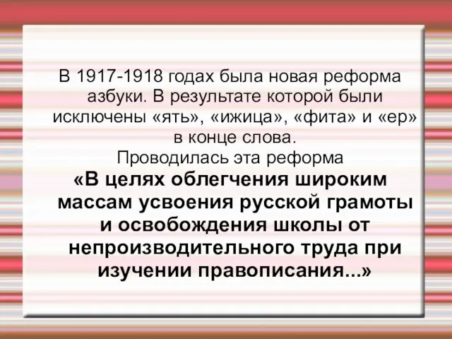 В 1917-1918 годах была новая реформа азбуки. В результате которой были исключены