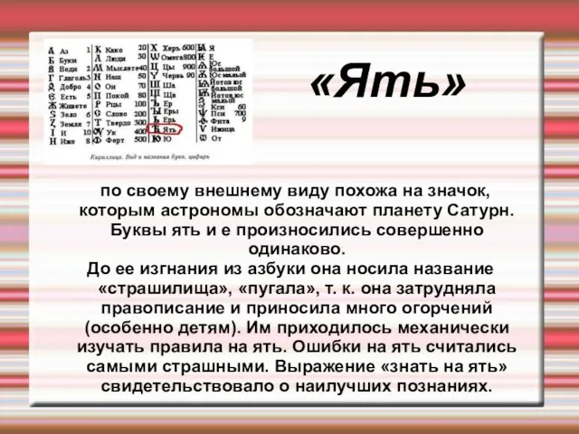 «Ять» по своему внешнему виду похожа на значок, которым астрономы обозначают планету