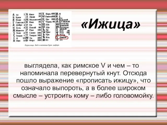 «Ижица» выглядела, как римское V и чем – то напоминала перевернутый кнут.