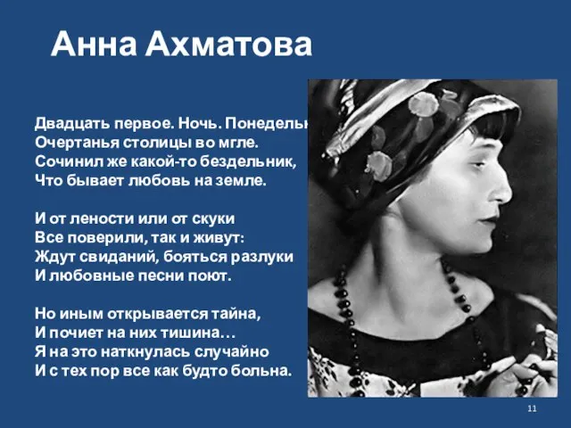 Анна Ахматова Двадцать первое. Ночь. Понедельник. Очертанья столицы во мгле. Сочинил же