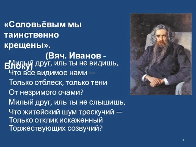 Милый друг, иль ты не видишь, Что все видимое нами — Только