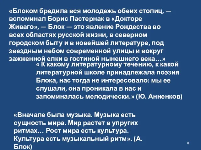 «Вначале была музыка. Музыка есть сущность мира. Мир растет в упругих ритмах…