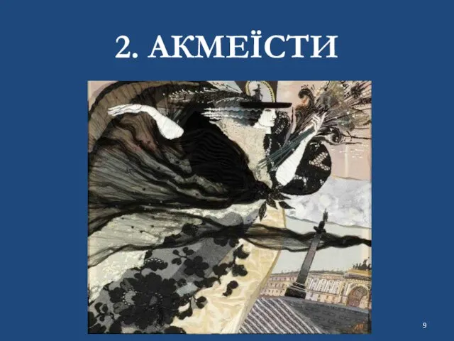 2. АКМЕЇСТИ