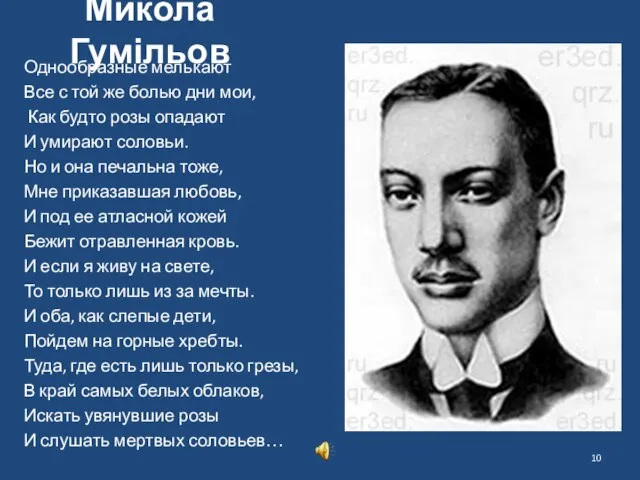 Микола Гумільов Однообразные мелькают Все с той же болью дни мои, Как