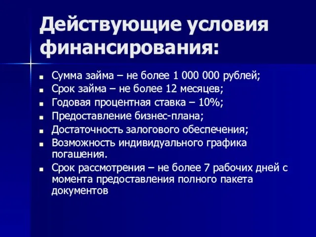 Действующие условия финансирования: Сумма займа – не более 1 000 000 рублей;