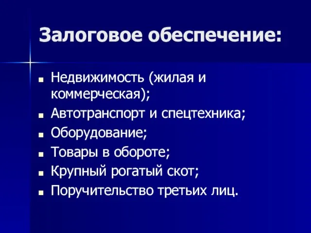 Залоговое обеспечение: Недвижимость (жилая и коммерческая); Автотранспорт и спецтехника; Оборудование; Товары в