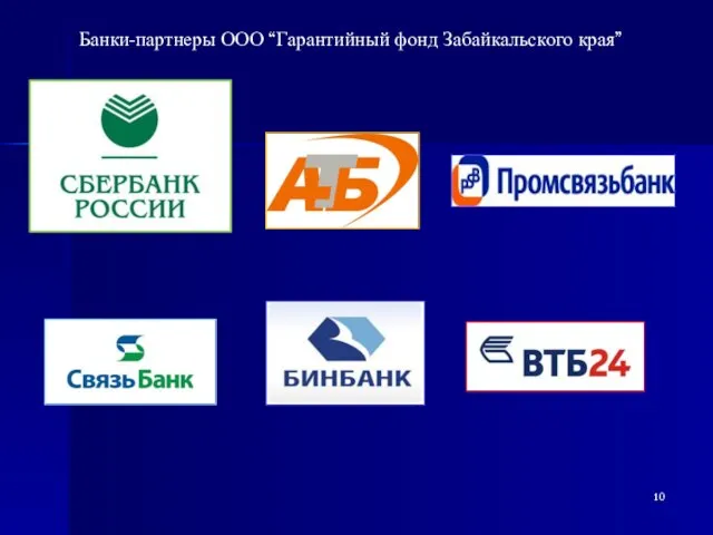 Банки-партнеры ООО “Гарантийный фонд Забайкальского края”